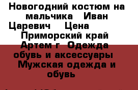 Новогодний костюм на мальчика “ Иван Царевич“ › Цена ­ 1 500 - Приморский край, Артем г. Одежда, обувь и аксессуары » Мужская одежда и обувь   